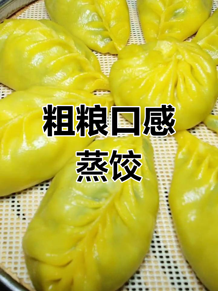 玉米面蒸饺的做法技巧