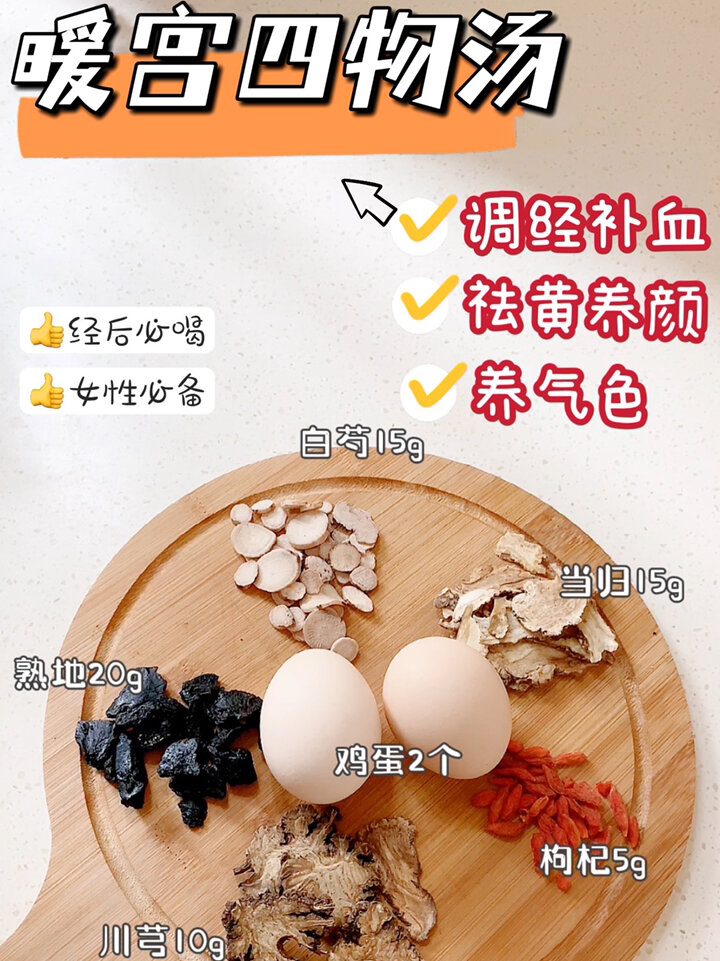 暖宫四物汤调经补血,喝出好气色