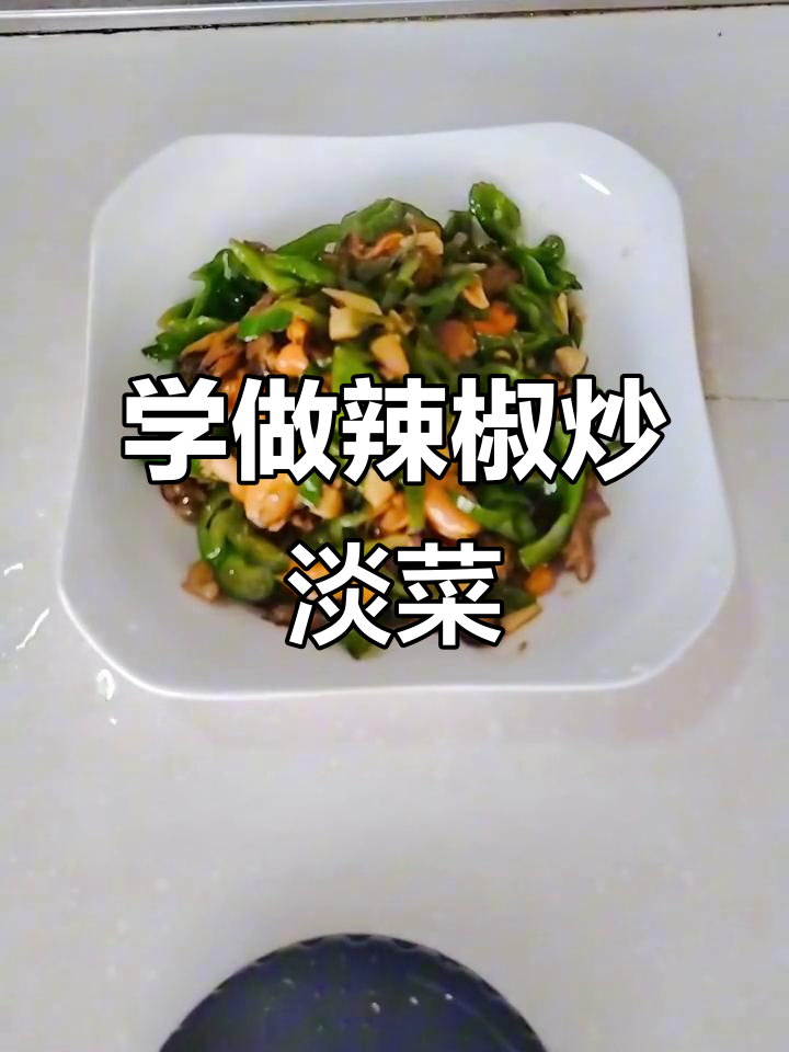 轻松学做家常辣椒炒淡菜,简单又美味