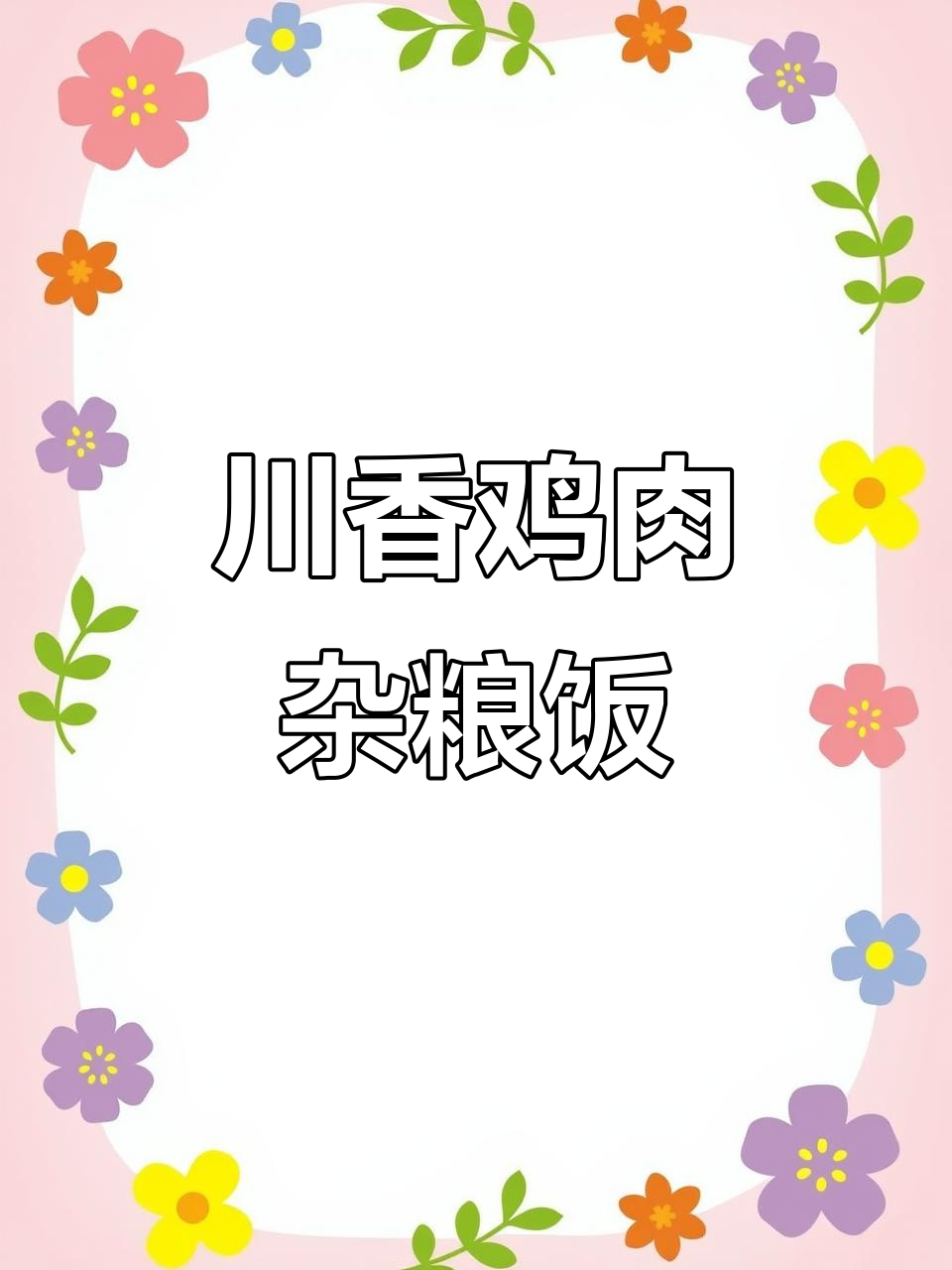 川香椒麻鸡肉杂粮饭,减脂餐新搭配!