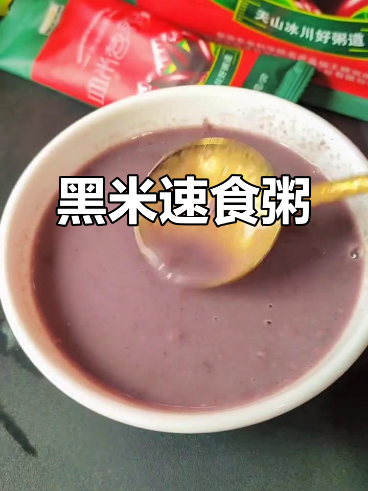 早晨太匆忙?一杯黑米粥,开水一冲,快速又美味!