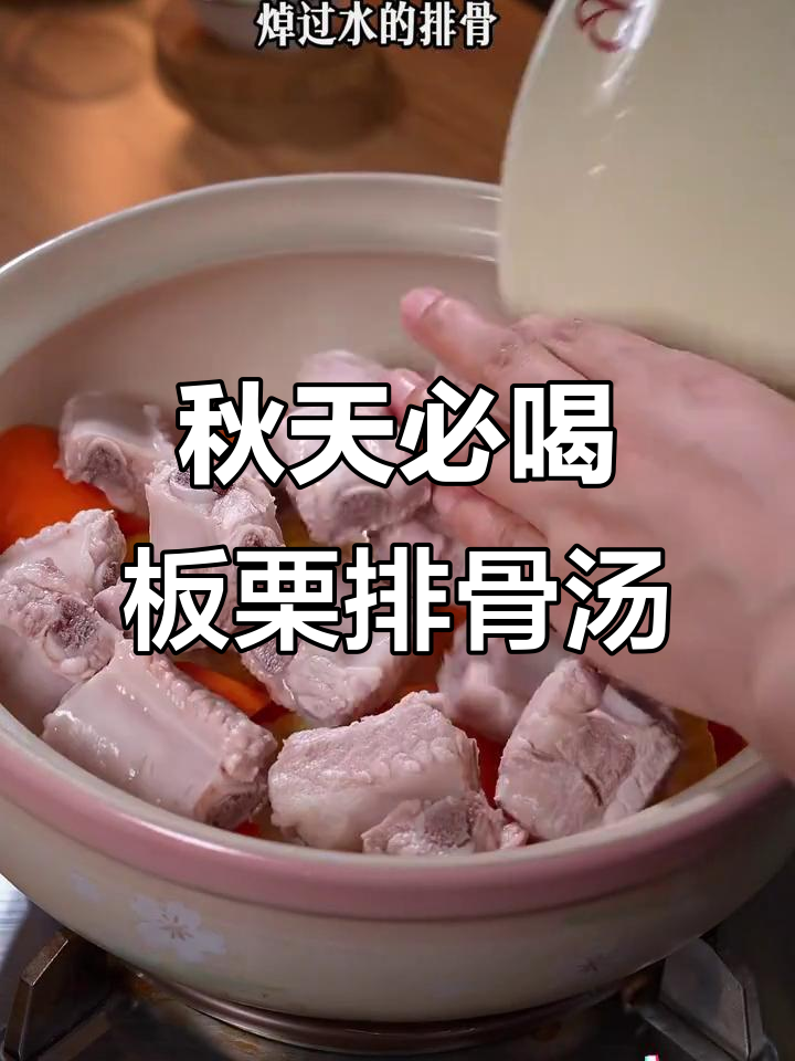 秋季滋补排骨汤，板栗红枣炖出美味与营养