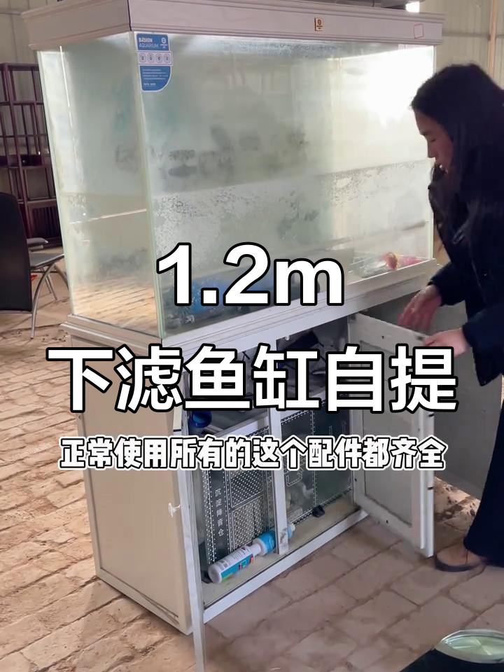 一米二下过滤鱼缸,全套配件齐全自提六百