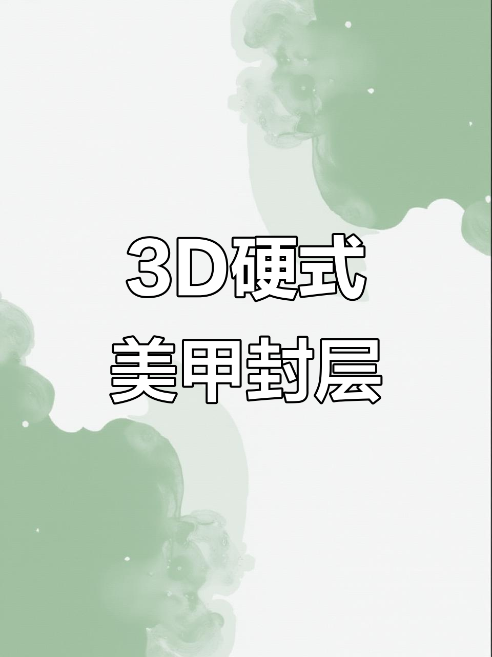 微塑形美甲封层,打造饱满光泽指甲