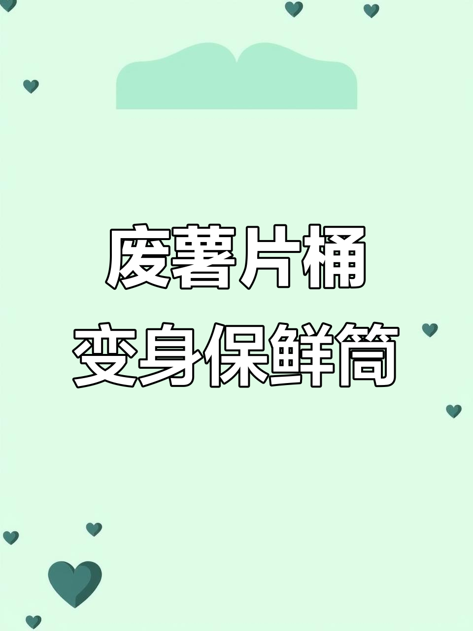 吃完薯片桶别扔，DIY改造变保鲜膜筒超实用