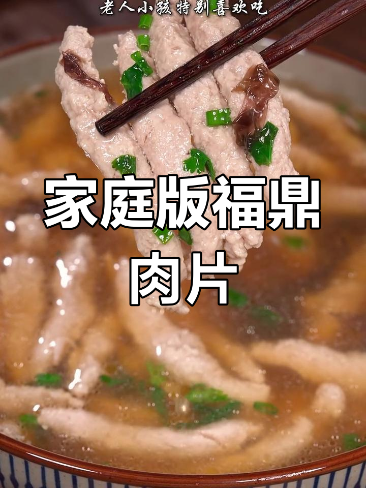 在家轻松做福鼎肉片,汤浓味美,嫩滑口感超赞!