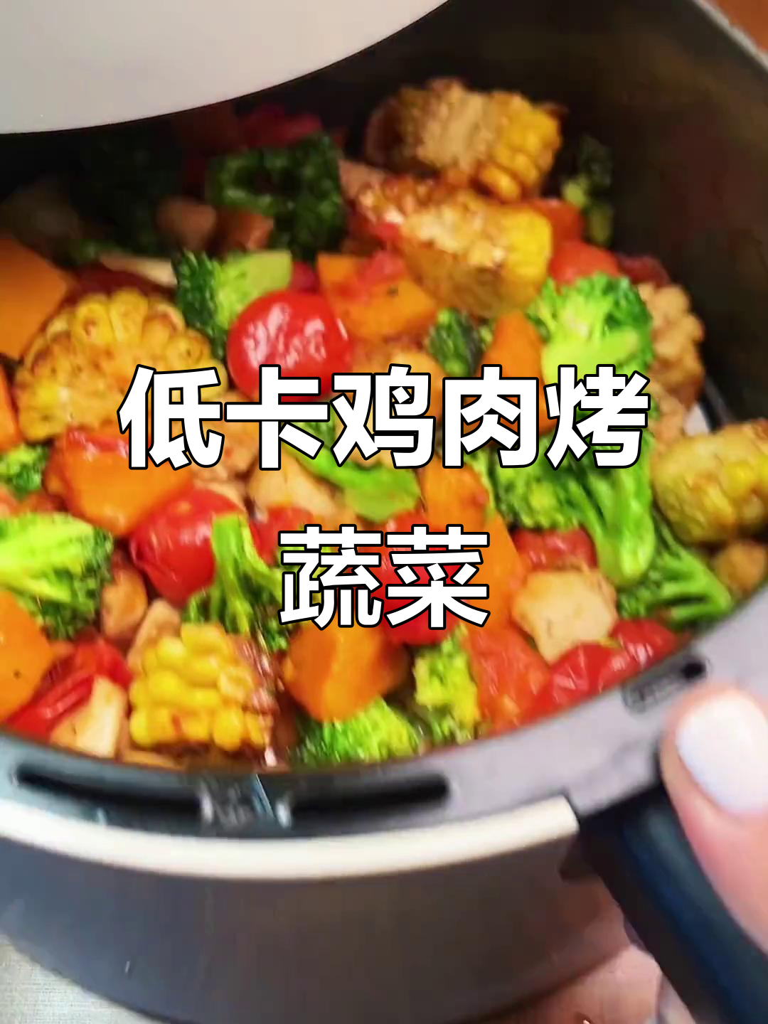 鸡胸肉烤时蔬,空气炸锅轻松做,软糯酸甜不胖人