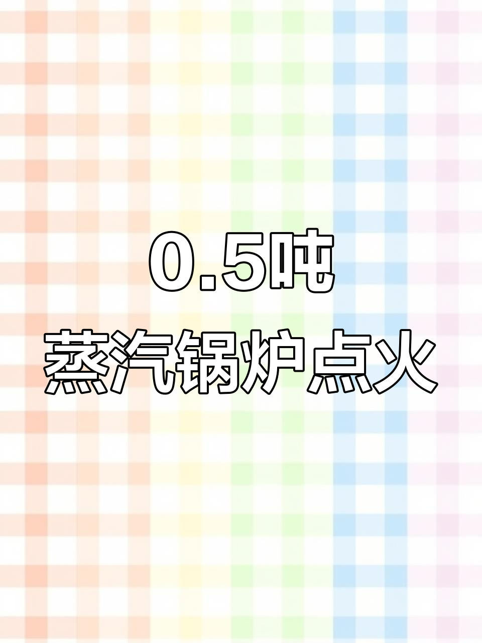 湖北恩施0.5吨生物质颗粒锅炉点火试炉,蒸汽产出效果惊艳