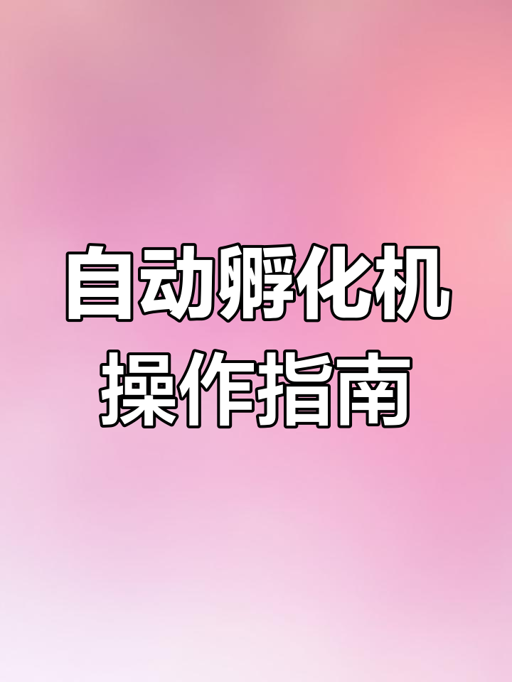 威震全自动孵化器使用教程,轻松孵出小鸡