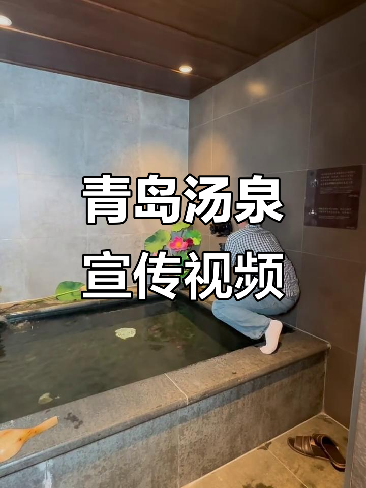 青岛汤泉宣传片拍摄成功,甲方超满意!