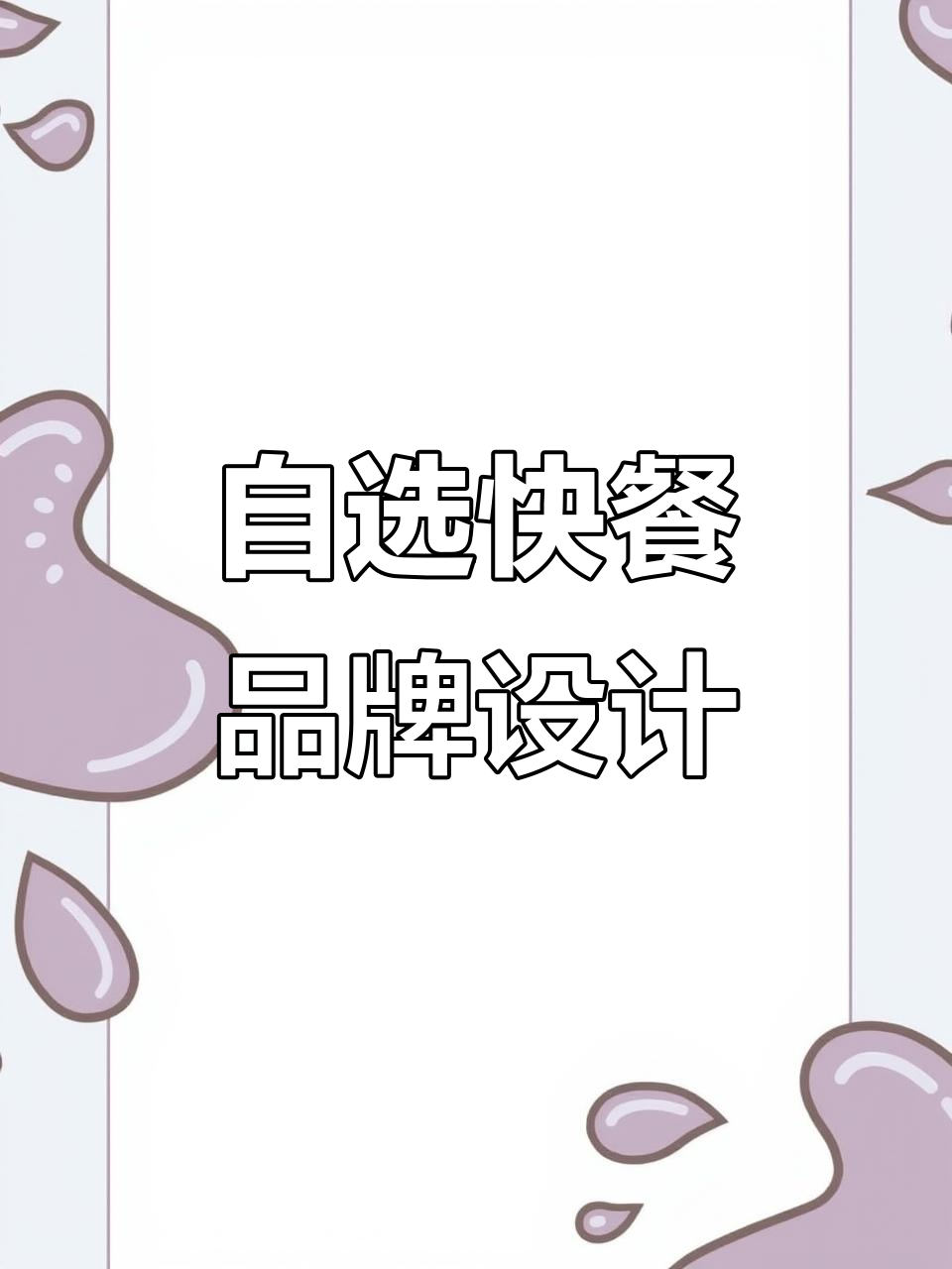 快餐品牌全案设计,打造个性化自选餐点体验