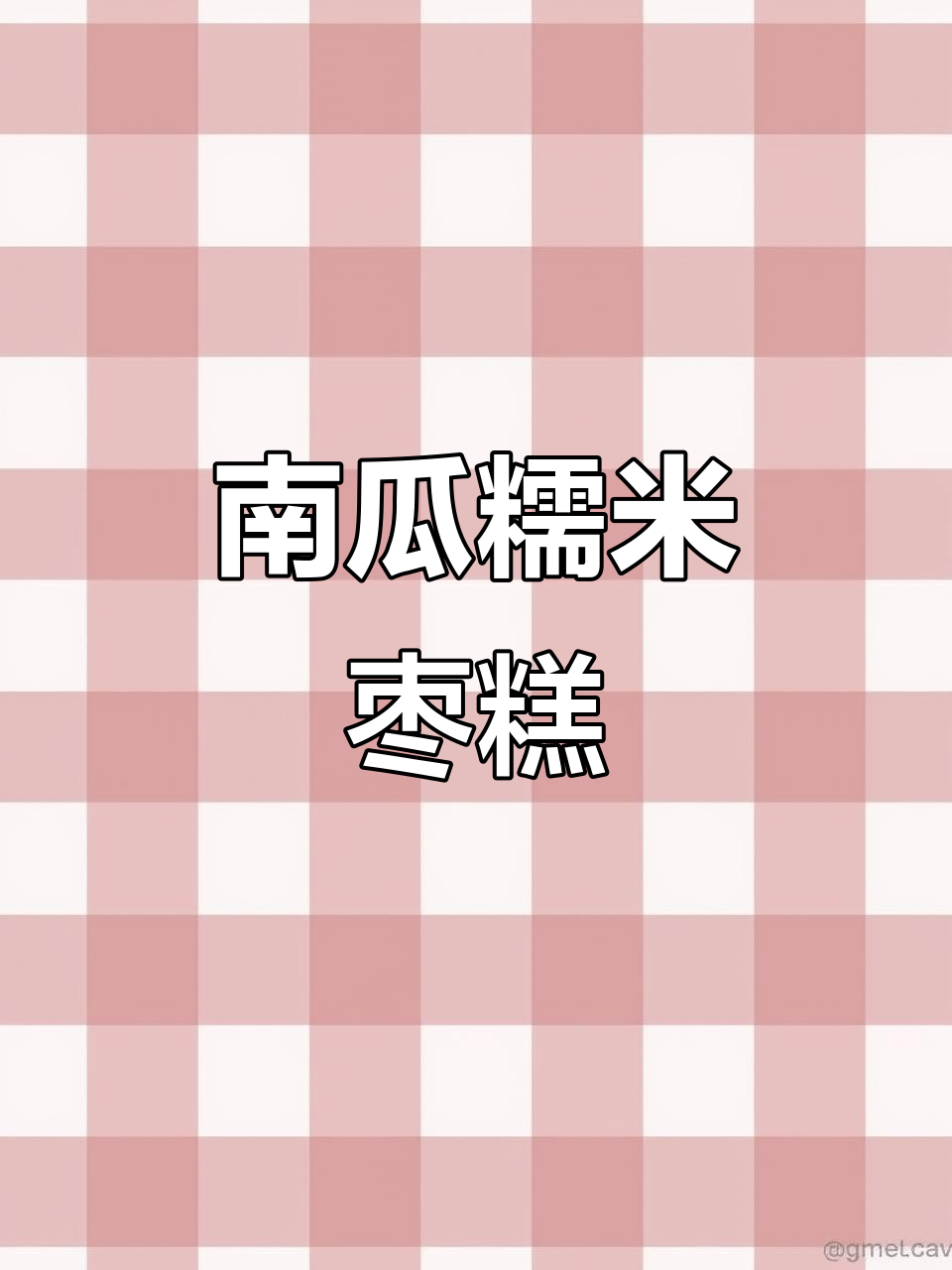 软糯南瓜糯米糕,免揉面做法超简单