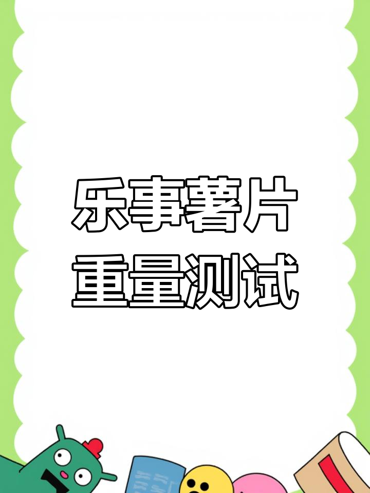 乐事薯片克数精确测量,结果惊人