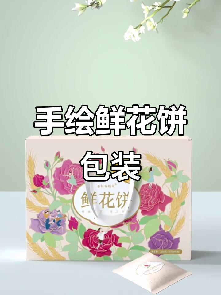 云南鲜花饼包装插画设计,手绘风格展示
