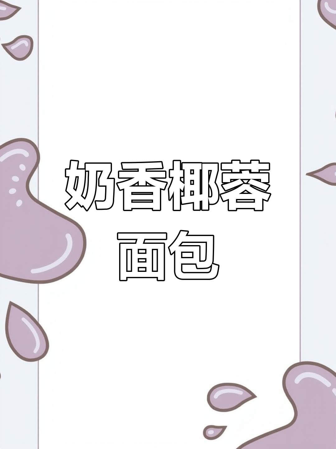 轻松做出奶香椰蓉面包,扭一扭拉一拉搞定