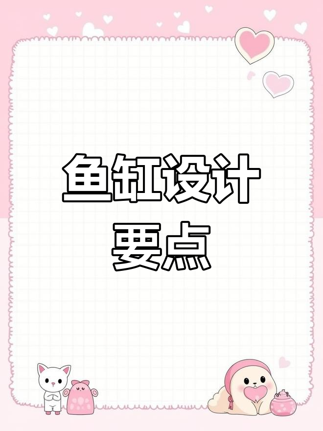 鱼缸设计关键,底滤系统至关重要