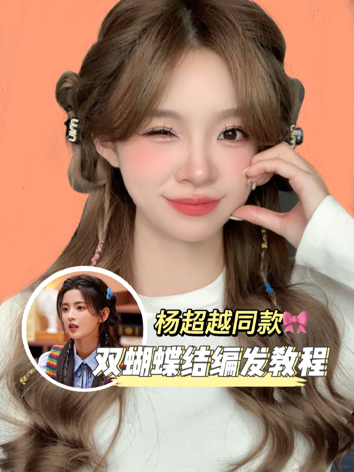 发型教程|杨超越同款|双蝴蝶结编发教程