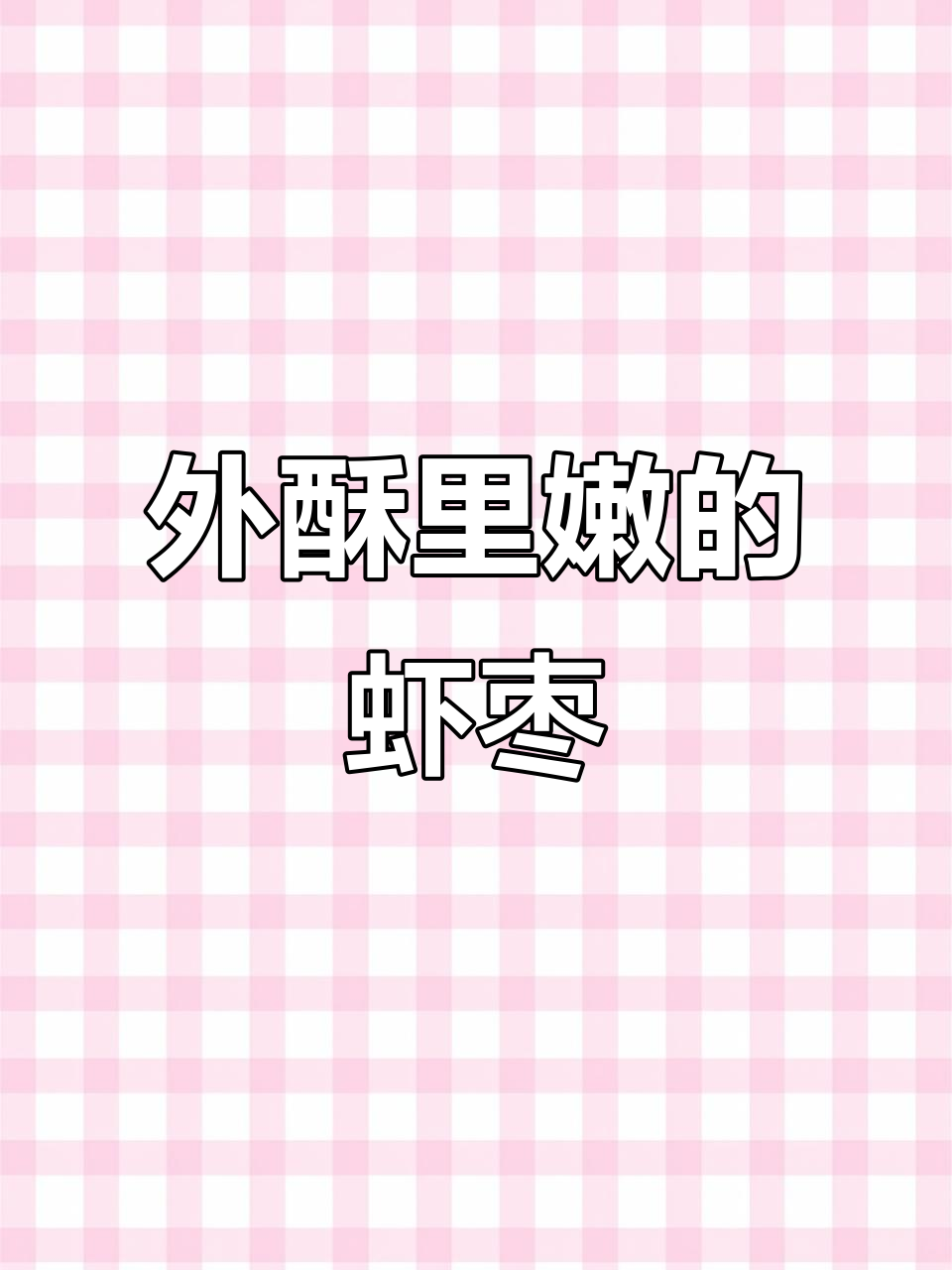 沙卢虾枣,外脆内嫩,鲜美十足,搭配桔油酱更添风味