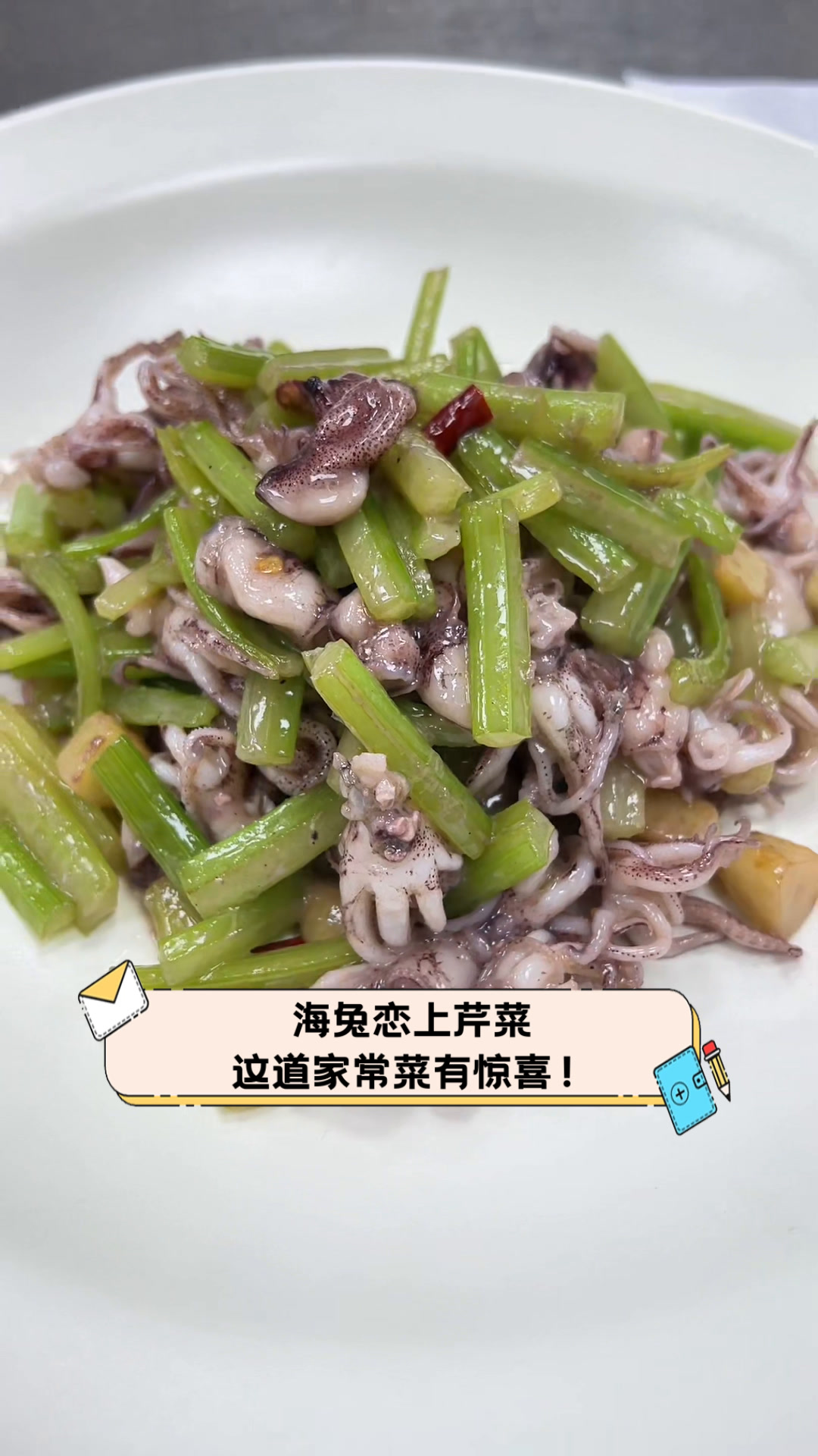 海兔恋上芹菜,这道家常菜有惊喜!