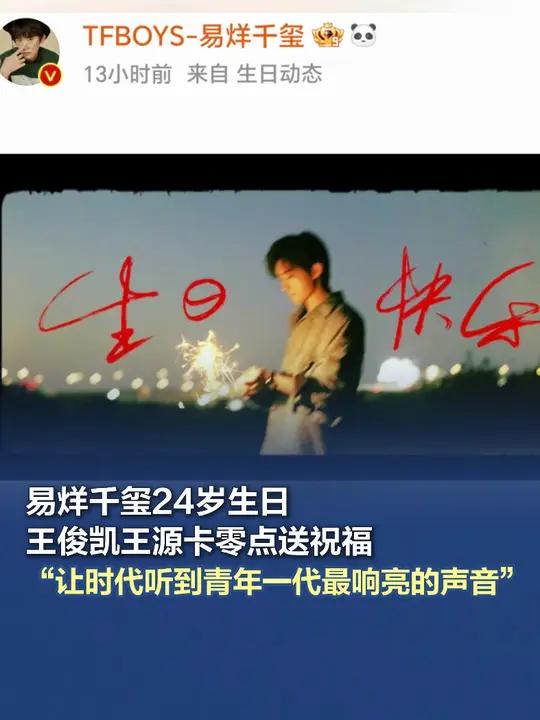 「王俊凯王源卡零点给易烊千玺庆生」易烊千玺生日快乐 11月28日,易烊千玺迎来24岁生日,