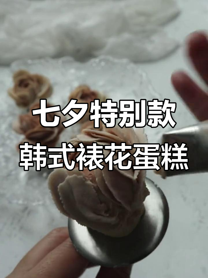 韩式裱花蛋糕,造型独特又美味