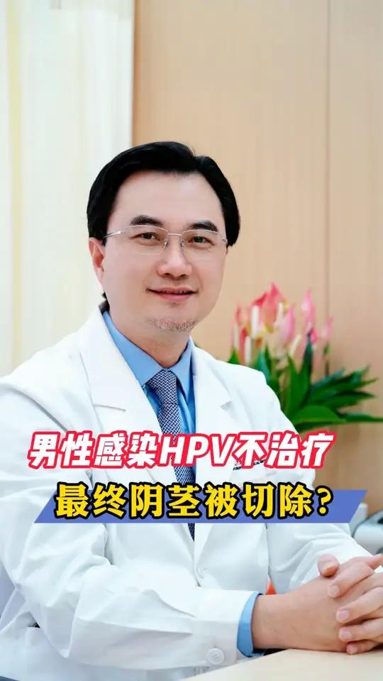 男性感染hpv不治疗,最终导致了阴茎癌?