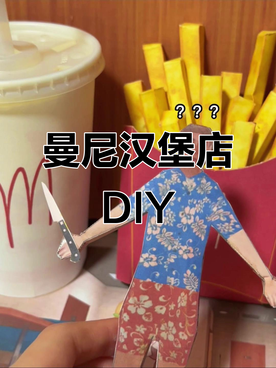 手工纸模挑战:曼尼汉堡店大变身