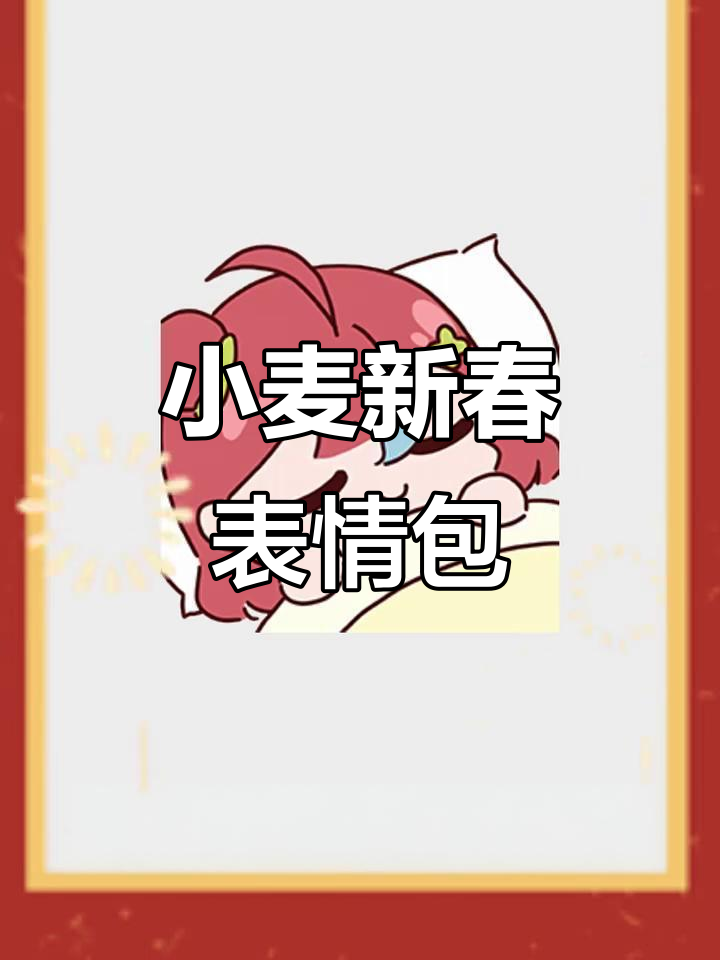 小麦新年表情包大放送,拜年必备超可爱动图