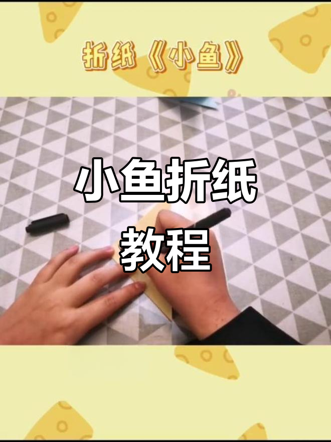 折纸小鱼,轻松学会的手工技艺