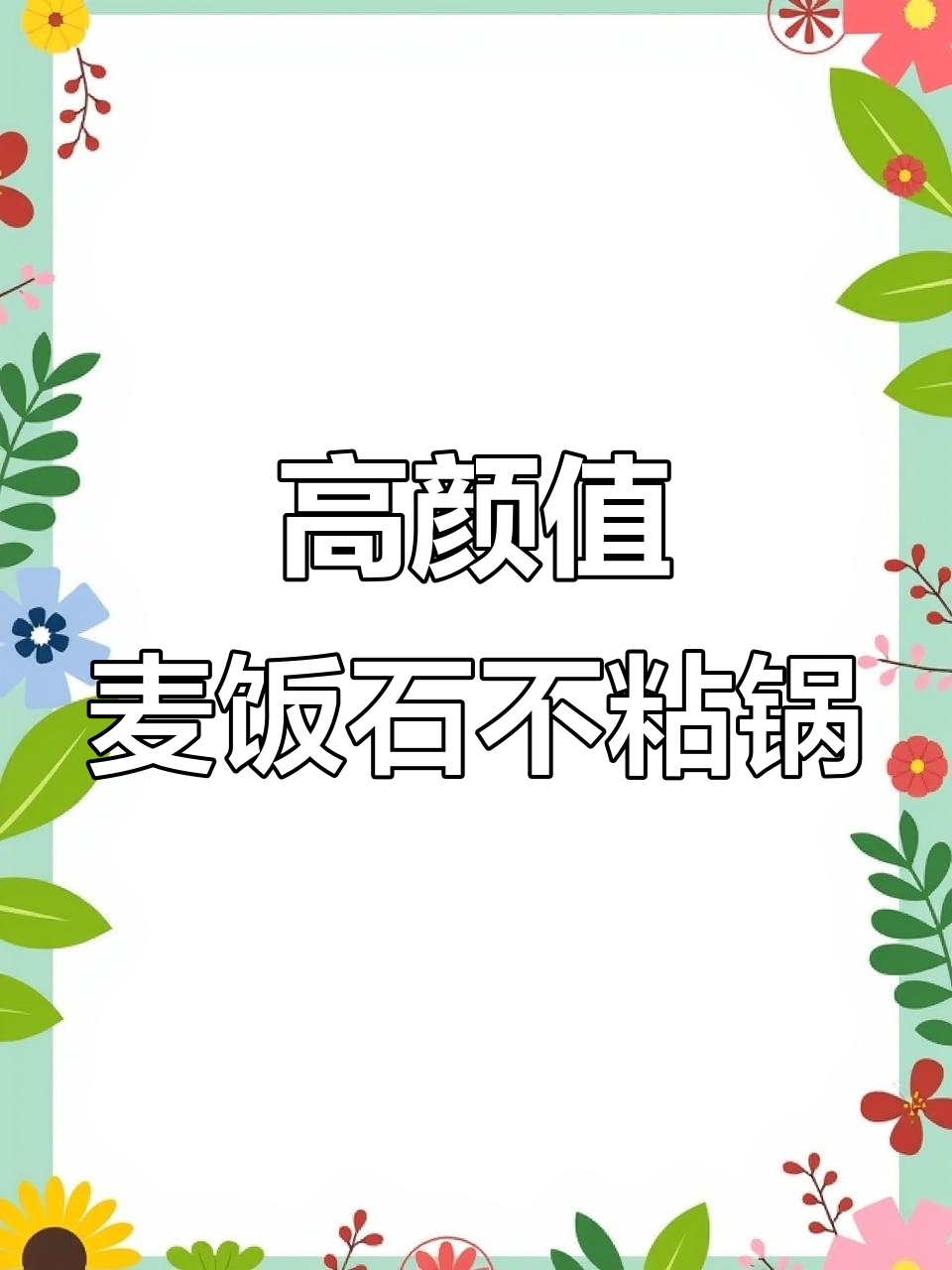 麦饭石不粘锅,电磁炉燃气灶都能用,煎蛋饼轻松无压力