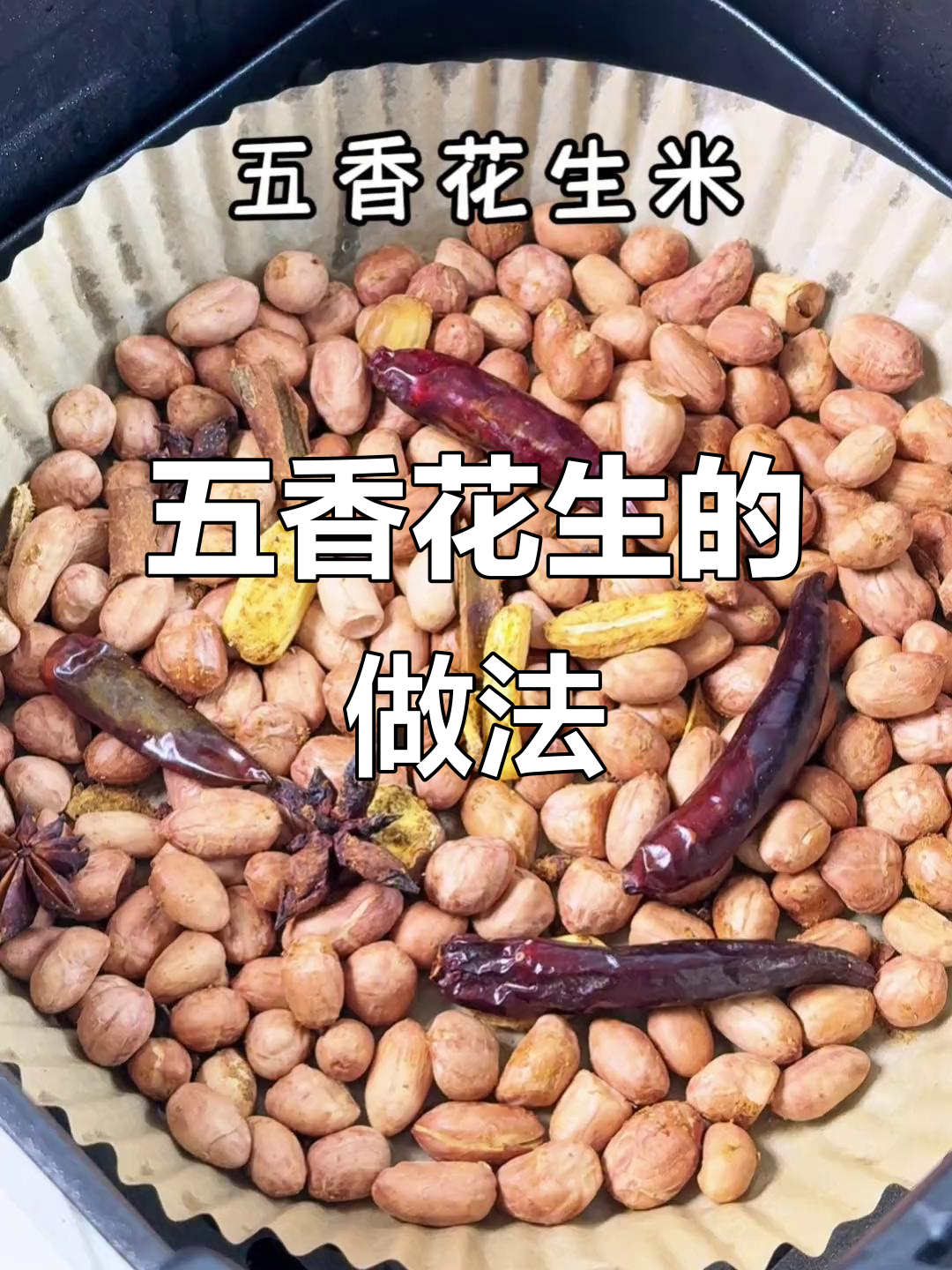 空气炸锅版五香花生米,咸香酥脆超简单!