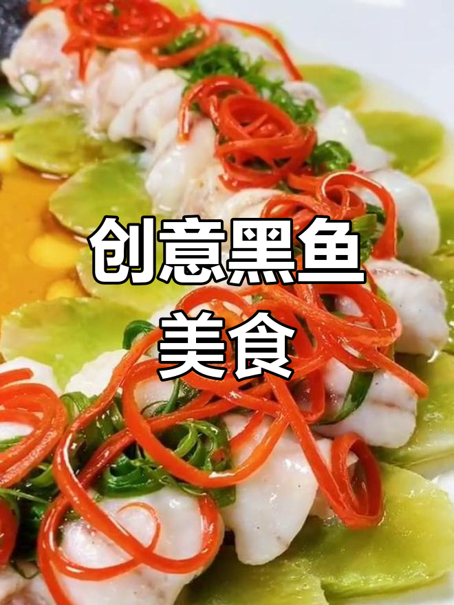 黑鱼新做法,酸菜鱼不再单调!造型美观又鲜美