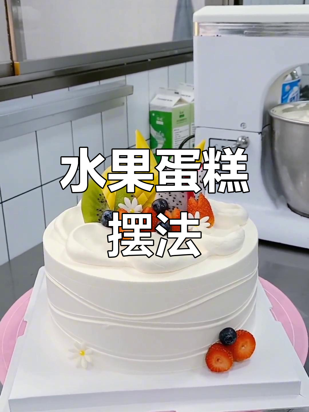 水果蛋糕摆放有技巧,你试过这样放吗?