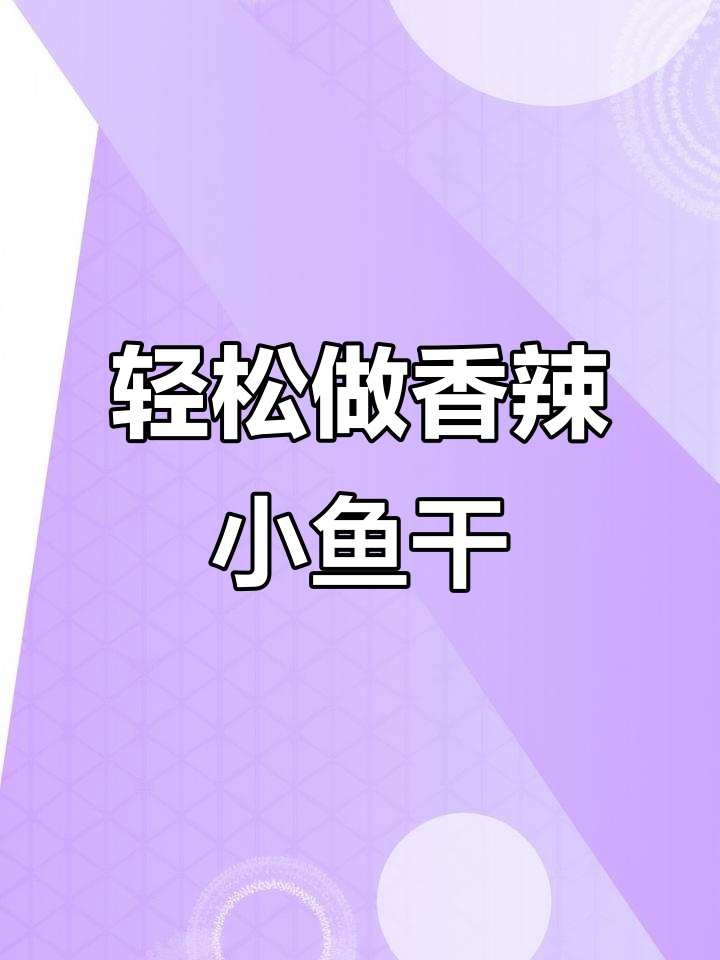 下班回家没胃口？试试这道香辣小炒鱼干，简单又下饭
