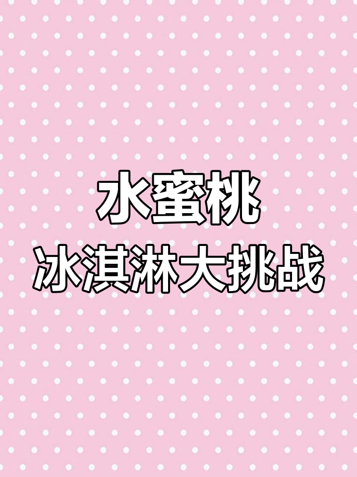 七种水蜜桃冰淇淋做法,最后一种超惊艳!