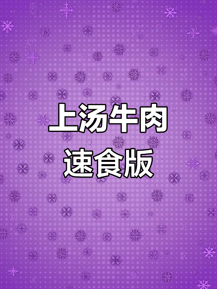 只需开水一冲,上汤牛肉味太和板面轻松搞定