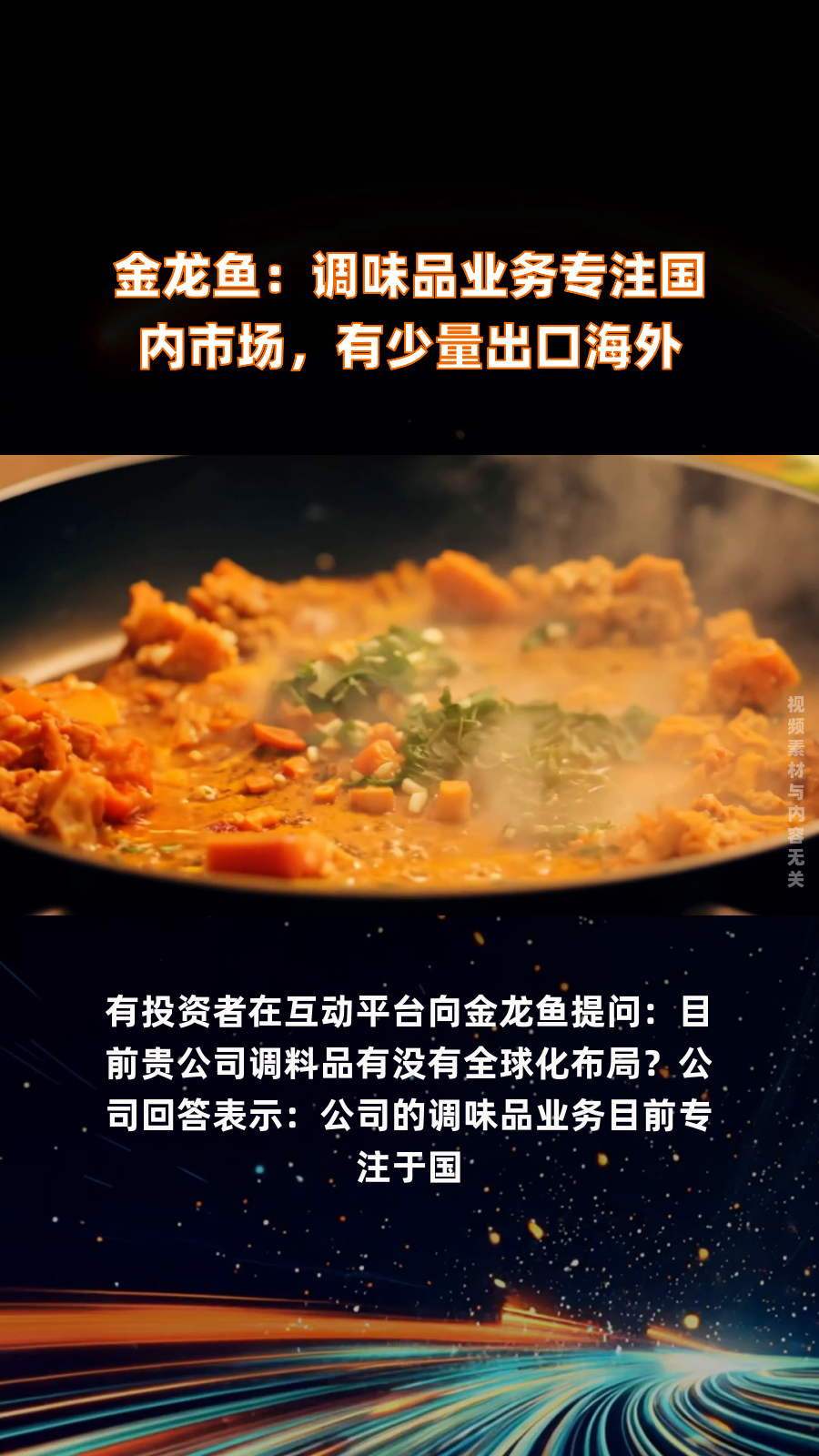 金龙鱼:调味品业务专注国内市场,有少量出口海外|快报