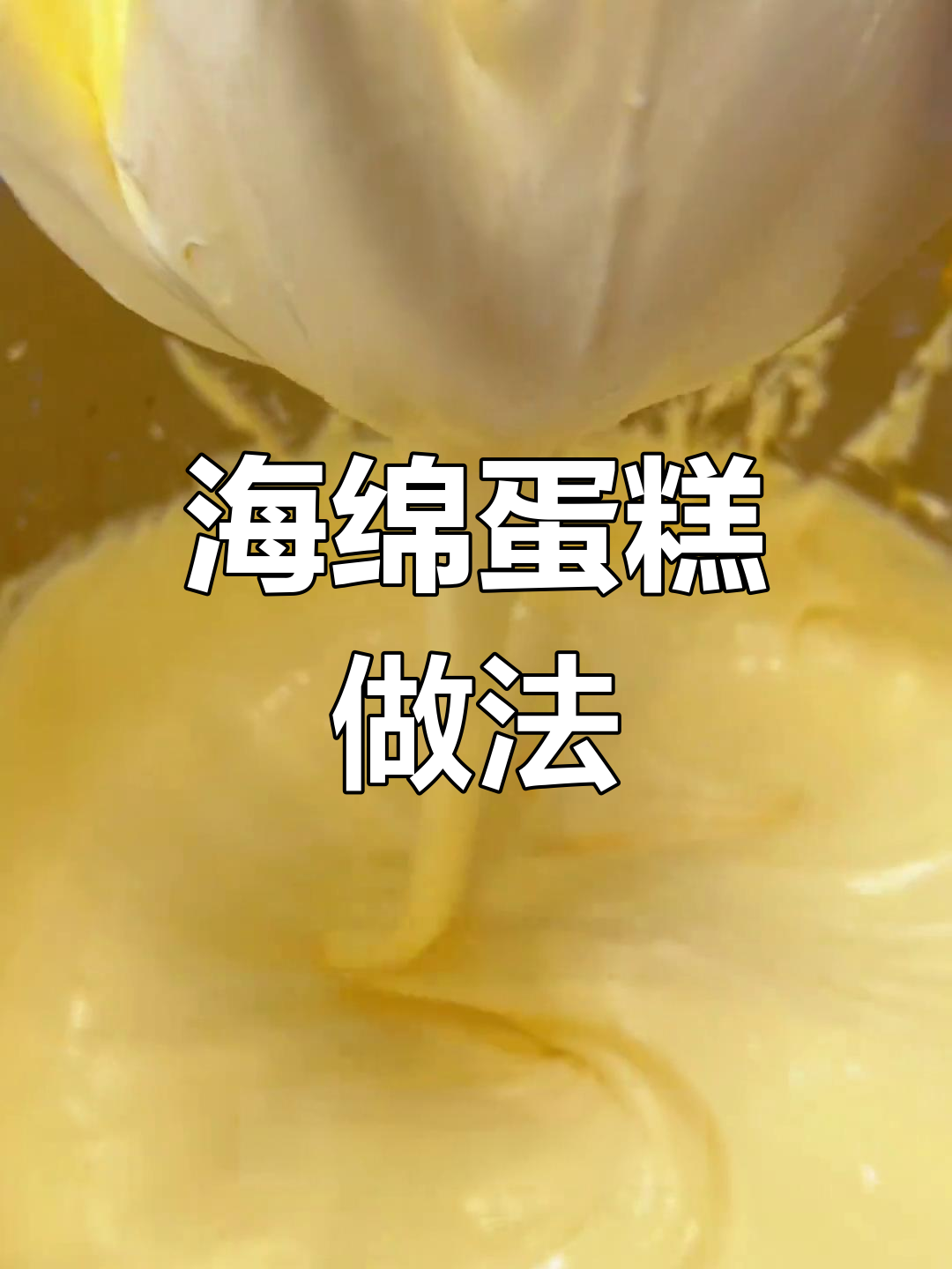 经典海绵蛋糕制作教程,轻松学会