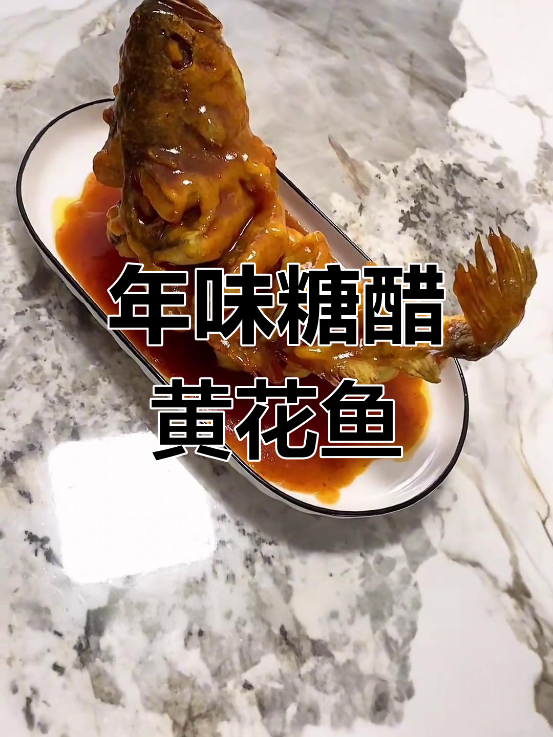 春节必备糖醋黄花鱼,酥脆可口,寓意年年有余,老少皆宜