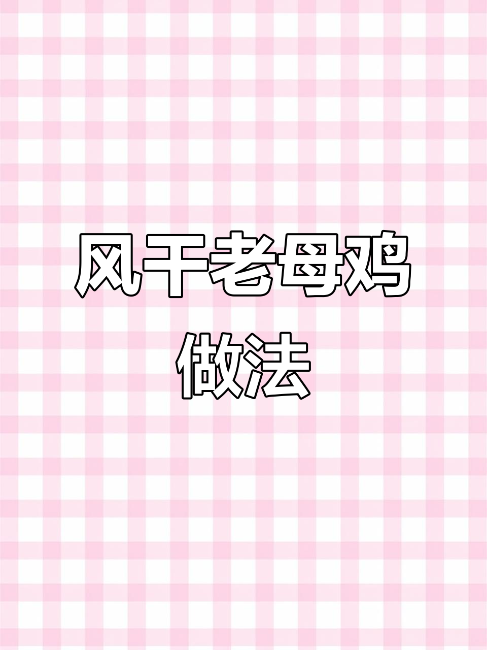 湖北荆门风干鸡,咸香入味让人停不下来