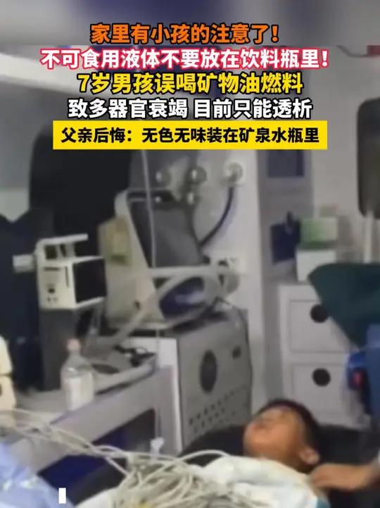 家里有小孩的注意了！不可食用液体不要放在饮料瓶里！7岁男孩误喝矿物油燃料 致多器官衰竭 目