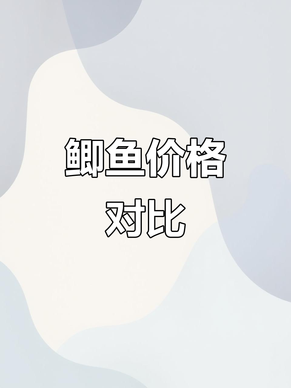 菜市场鲫鱼VS山越现成蒸鱼,哪个更实惠?