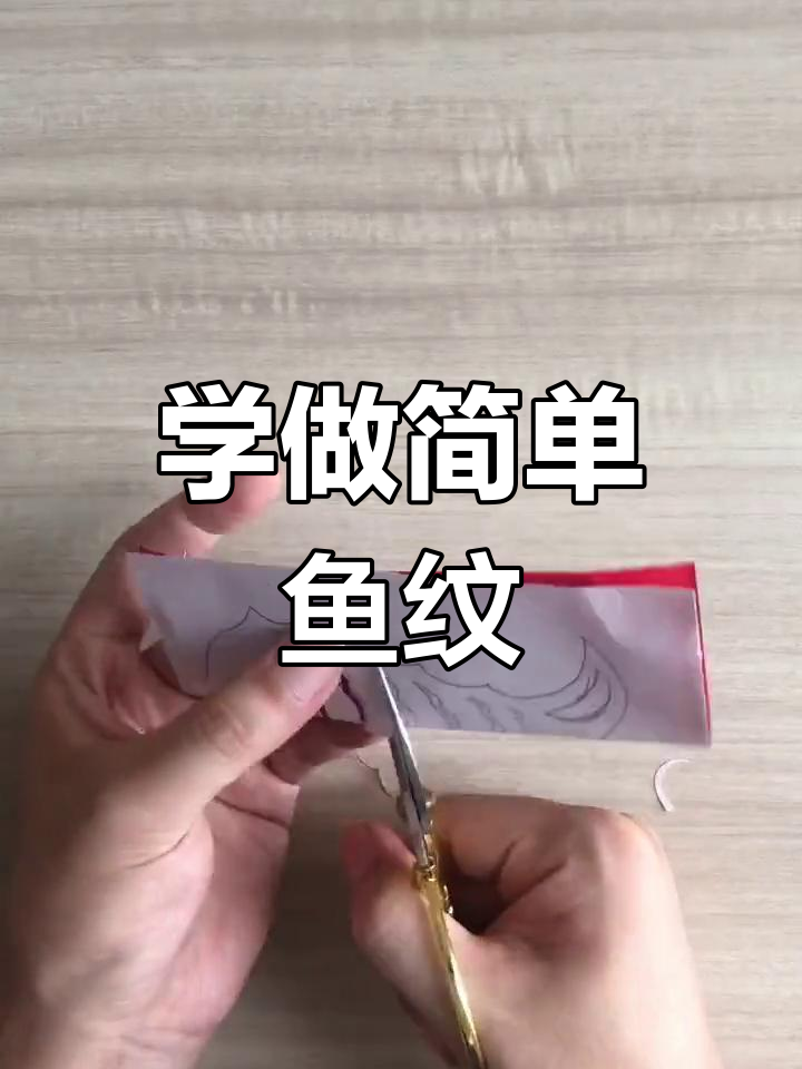 传统鱼纹剪纸教程,轻松学会