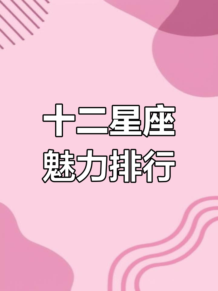 十二星座古风魅力大比拼,谁才是最有魅力的那一个?