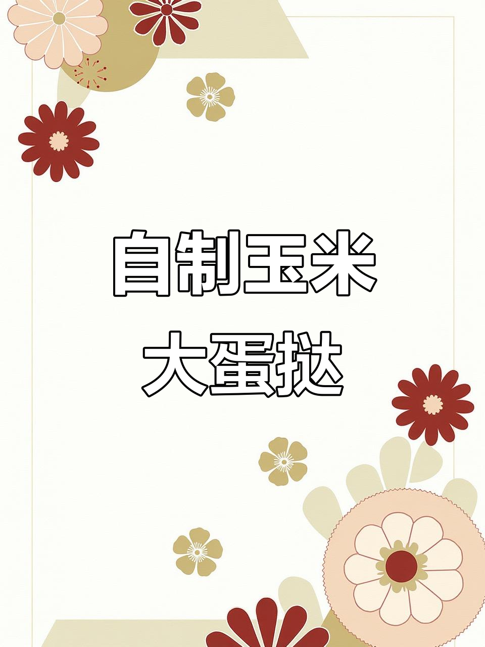 玉米蛋挞新做法，酥脆香甜超好吃！