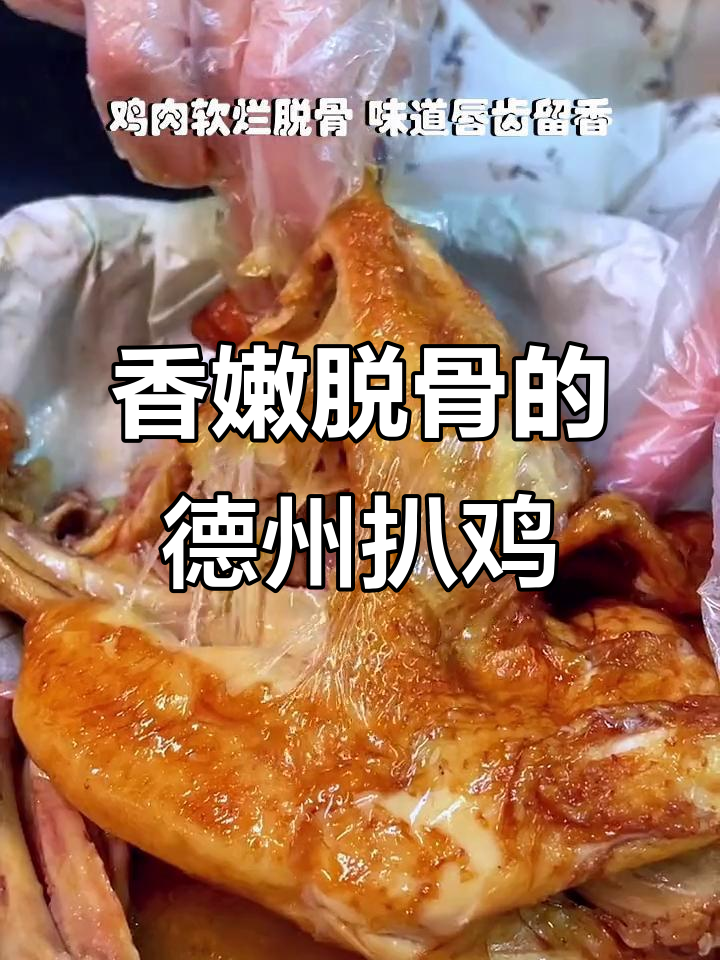 德州扒鸡:百年传承,口感无敌,肉烂骨酥让人怀念
