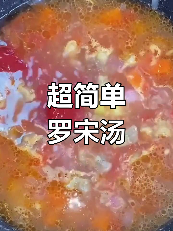 冬季暖心罗宋汤,番茄牛肉蔬菜大集合