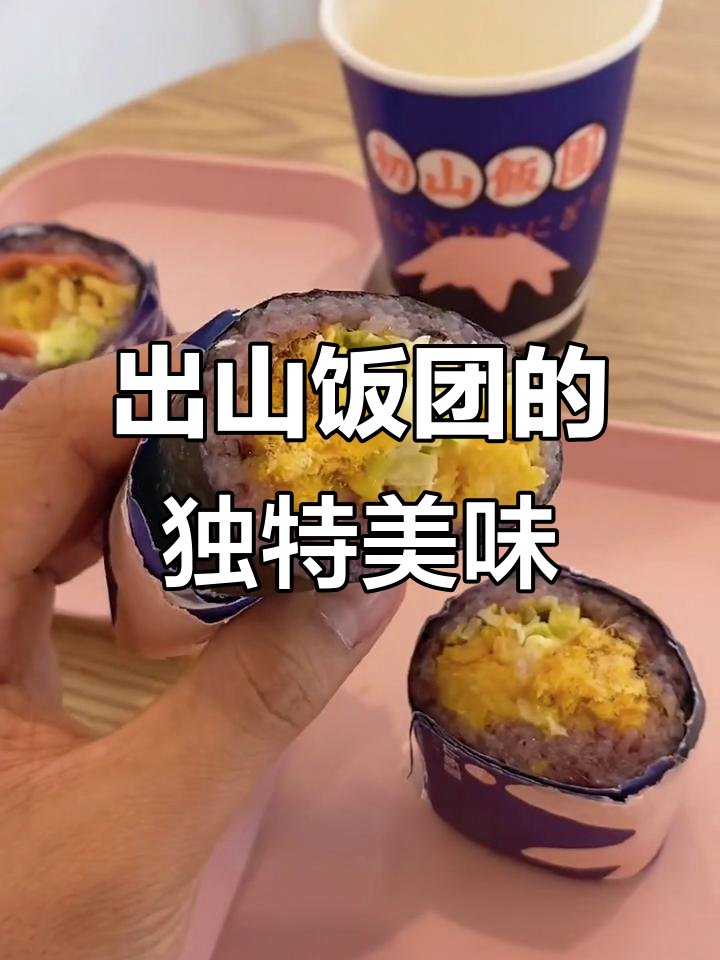 西宁出山饭团大揭秘,咸蛋黄爆浆芝士超满足!