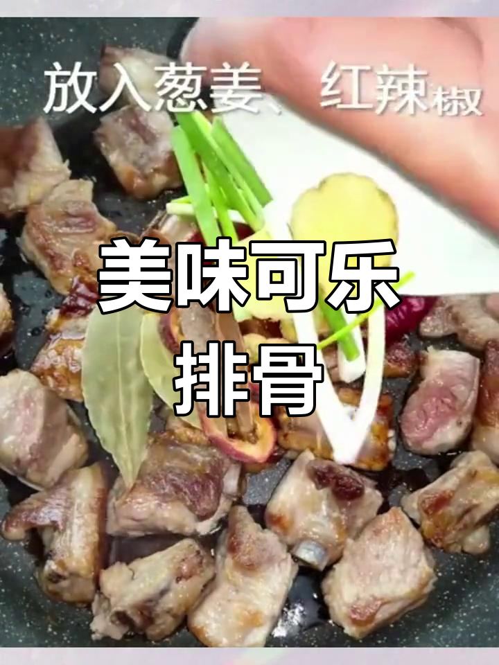 可乐排骨的家常做法
