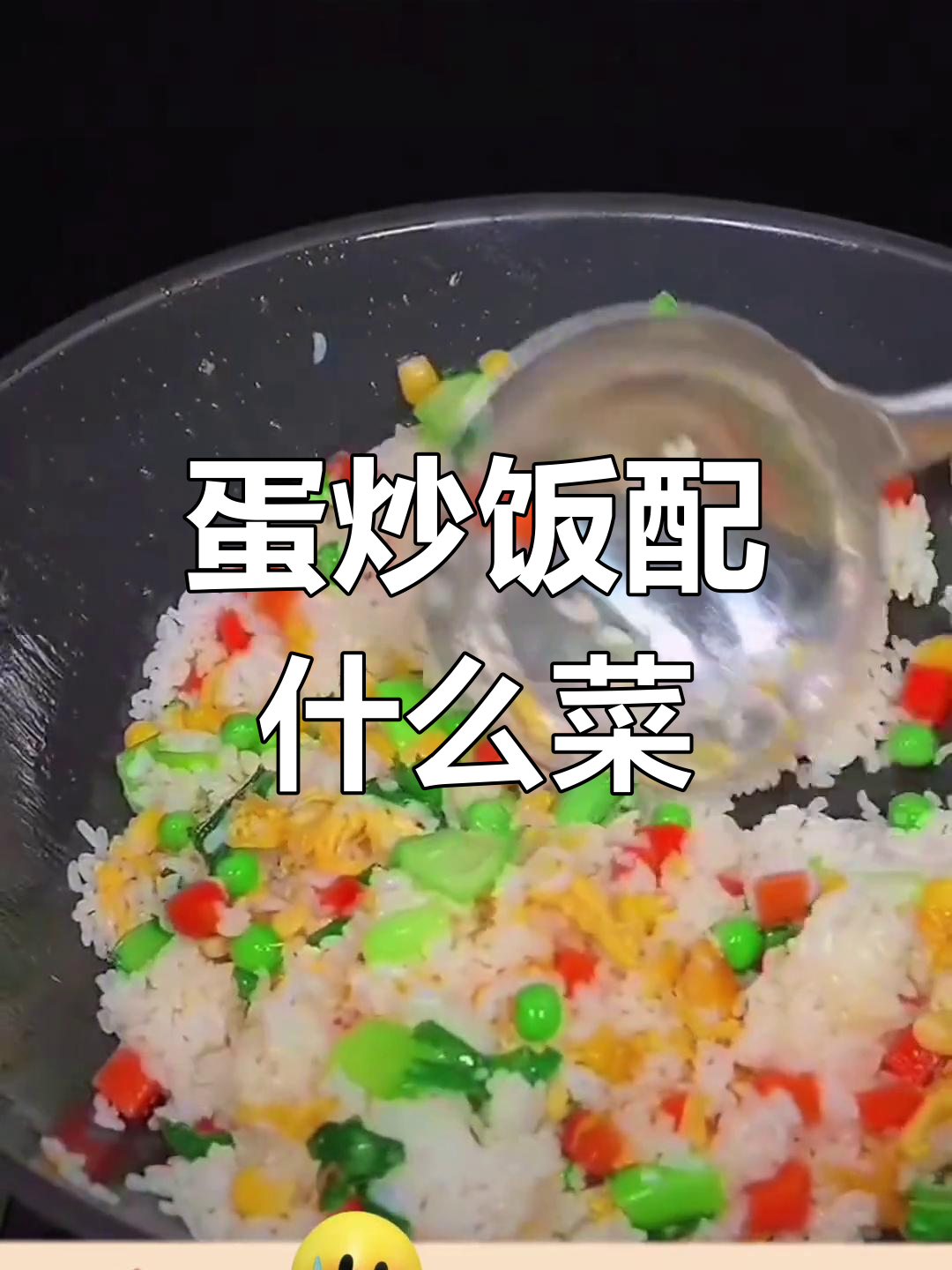 蛋炒饭里能加哪些蔬菜?这些搭配最美味
